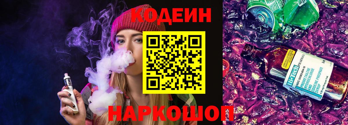 Codein Purple Drank  Вход с VPN  Кодеин Purple Drank  Иваново 